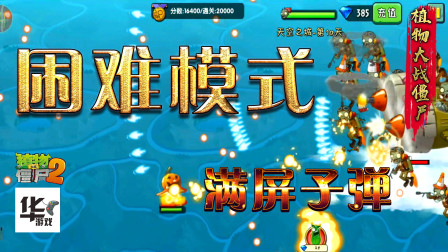 满屏子弹：真的是不简单啊  天空之城困难模式开启
