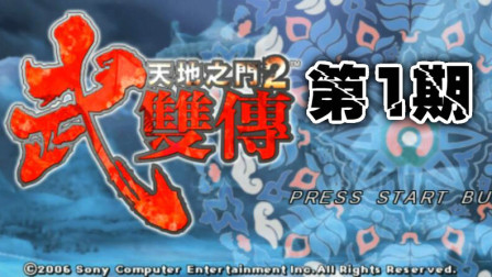 木子小驴解说《PSP天地之门2武双传》狼与春歌的冒险实况解说第一期