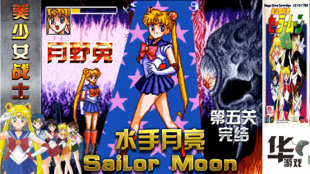 美少女战士： 月野兔水手月亮 主人公 最后的完结