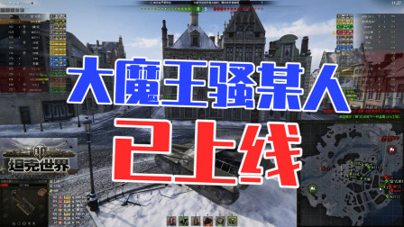 坦克世界：大魔王骚某人已上线