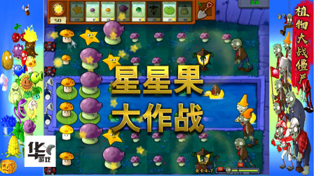 星星果大作战：相当不错的一款植物 就是不能打正面 呵呵
