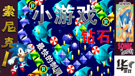 索尼克小游戏：最终吃掉钻石 看你能得多少分