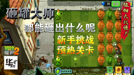 砸罐大师：都能砸出什么呢 新手挑战预热关卡