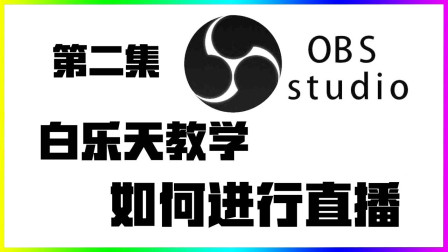 OBS小白式教学！如何进行直播！