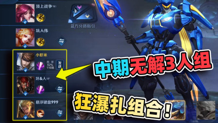 小虾米：赵云+典韦+亚瑟，3个战士的狂瀑扎组合，中期打架无解