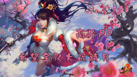 【这波亮了】希望PP遭遇诗月，苦战！迷魂梦小乔