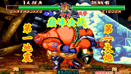 侍魂2：第一莱锡路三个肌肉绞杀伺候第一地震，求地震心理阴影面积！