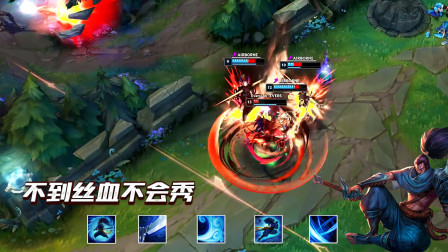 LOL：真正的高手，都是不到丝血不会秀的
