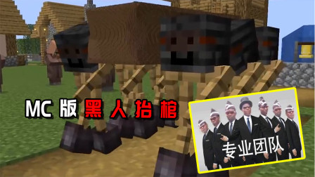 当黑人抬棺出现在MC中，简直是完美还原