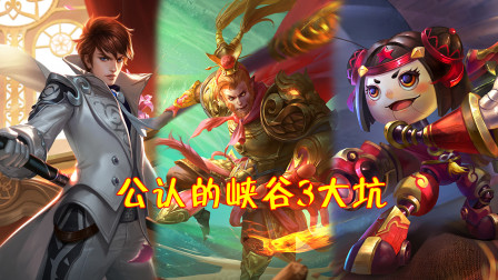 王者荣耀：常年被喷的3位英雄，本身不菜却一直惨遭质疑！