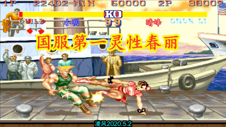 街霸2：高手大兵苦战国服第一春丽，晴峰老师的春丽太有灵性了！