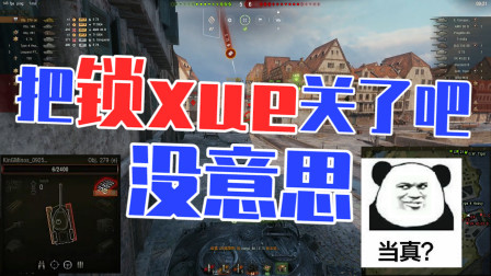 坦克世界骚年：锁血关了吧！没意思！
