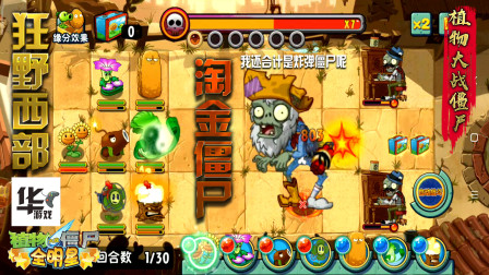 狂野西部：淘金僵尸还以为是炸弹僵尸呢！全明星你玩过么？