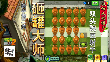 五一特别活动：砸罐大师 新手第二关 怎么越来越像第一代了