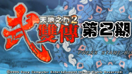 木子小驴解说《PSP天地之门2武双传》武赖局的初级任务实况流程第二期
