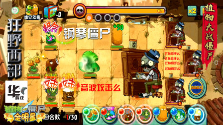 pvz全明星：狂野西部 钢琴僵尸会音波功哦 武林高手啊