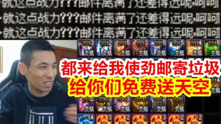 旭旭宝宝包天空血亏四万！气得疯狂报复号主！刺激大家都邮寄垃圾给号主！还要免费给大家送天空！