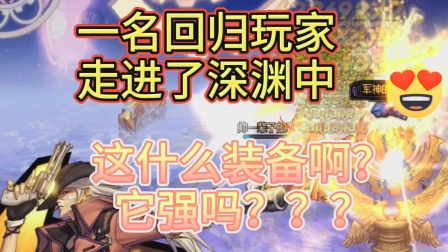 DNF:勇士刚回归3天就爆了这个，请问它强吗？