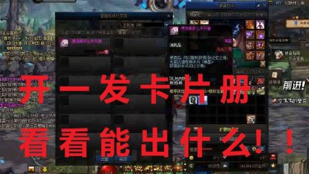 【DNF】来一发矿山卡片册，看看可以出什么