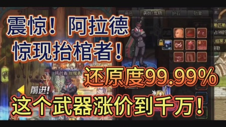 DNF:出现了！阿拉德圣职者COS出了黑人抬棺！这个武器涨价到千万！