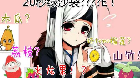 吃了我的瓜，忘了那个他！红11混12水果3剑魂20秒打桩8300E！！（青葉）