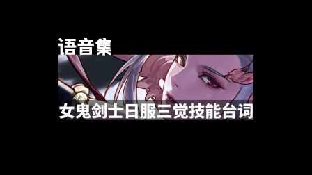 05/03 -【日服】女鬼剑士三觉技能配音日语版