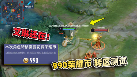 小虾米：新出的转区功能测试，艾琳成功转移，但我后悔了