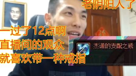 【旭旭宝宝】宝哥：一过了12点，直播间里的观众都带上了这个戒指！