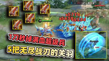小虾米：极限暴击流关羽，100%暴击几率，一刀带走满血超级兵