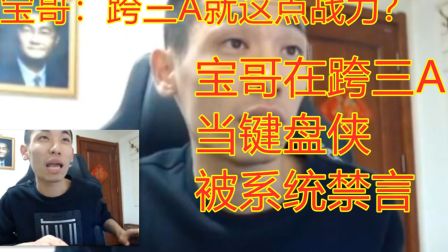 【旭旭宝宝】宝哥在跨3A包天空亏6万，当键盘侠还被禁言，最后居然骗水友送天空！