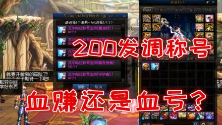 DNF：游戏酱调200发五一称号，只要8个称号加起来能卖4亿就能保本！