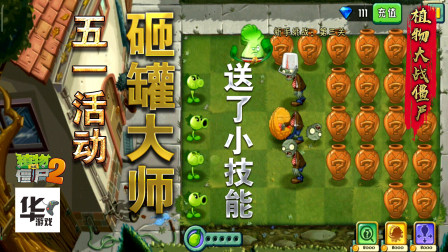 植物大战僵尸2：五一特别活动砸罐大师 送了个技能罐干嘛用的