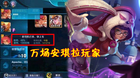 王者荣耀：见过万场安琪拉玩家吗？BP秀出战绩，队友直呼666