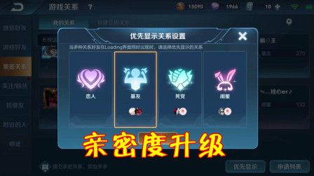 王者荣耀：亲密度昵称投票活动开启，亲密度系统也将全面升级！