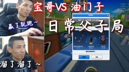 《主播稽限秀》宝哥Vs油门子，日常父子局5.3版