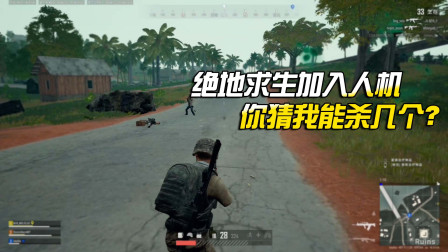 ps4绝地求生加入人机了，比我还厉害！