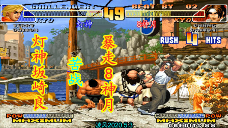 拳皇98C：灯神苦战8神月，8神月EX模式的草薙京玩出了顶级水平！