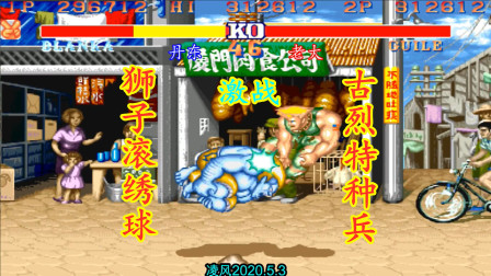 街霸2：丹东的布兰卡力战老大的大兵，狮子滚绣球是胜负的关键！