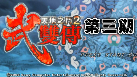 木子小驴解说《PSP天地之门2武双传》离家鼯鼠的搜索实况流程第三期