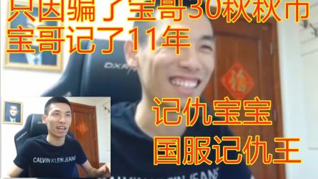 【旭旭宝宝】宝哥因被人骗了他30秋秋币，记仇记了11年，不愧是国服记仇王！