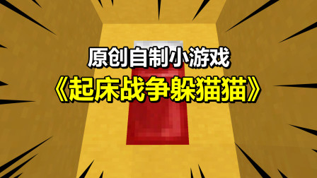 我的世界：原创自制小游戏，和粉丝们在起床战争玩躲猫猫！