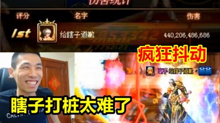 宝哥用瞎子号打桩！结果放技能疯狂抖动！被粉丝嘲讽！