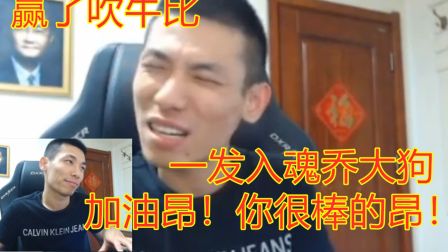 【旭旭宝宝】宝哥和乔大狗单挑，宝哥赢了吹牛比，魔幻乐园一发入魂乔大狗！