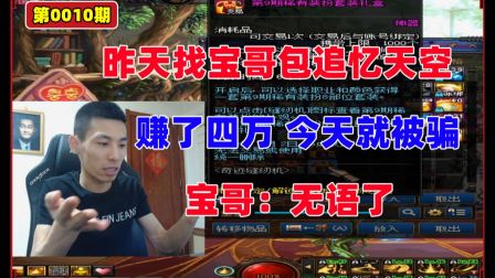 【旭旭宝宝】宝哥秀 昨天找宝哥包追忆天空赔了四万 今天就被骗了 宝哥无语了