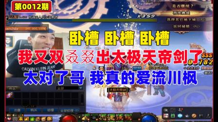 【旭旭宝宝】宝哥秀 宝哥又双叒叕爆太极天帝剑了 卧槽了太对了哥