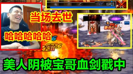 宝哥PK遇到改名后的美人阴！立马嘲讽：脱了马甲照样认识你！