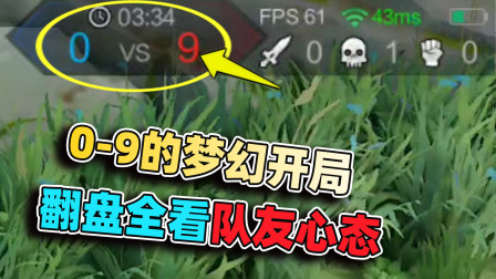 小虾米：0-9开局的大劣势，队友心态都没崩，那翻盘就容易了