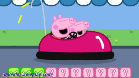 佩奇带着弟弟一起玩碰碰车游戏~小猪佩奇游戏