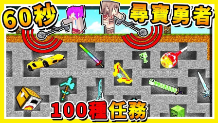 阿神我的世界小游戏系列 2019 只有60秒钟找到宝藏 5位实况主友情破裂