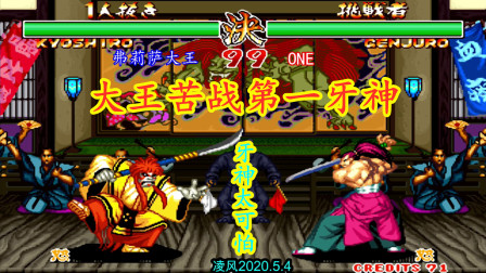 5.4侍魂2弗莉萨大王苦战第一牙神